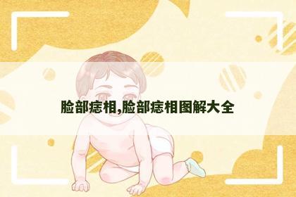 脸部痣相,脸部痣相图解大全 脸部痣相,脸部痣相图解大全