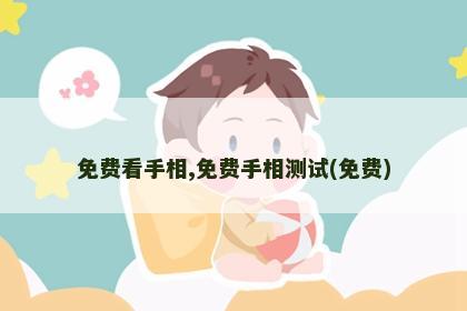 免费看手相,免费手相测试(免费) 免费看手相,免费手相测试(免费)