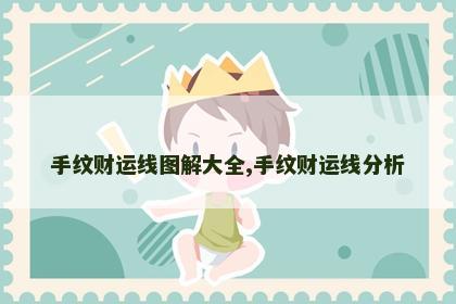 手纹财运线图解大全,手纹财运线分析 手纹财运线图解大全,手纹财运线分析