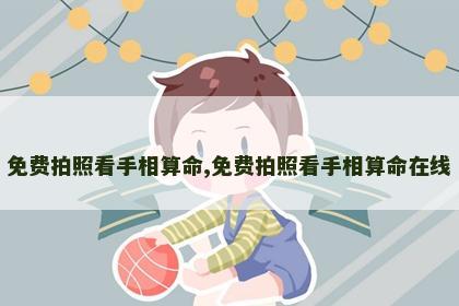 免费拍照看手相算命,免费拍照看手相算命在线 免费拍照看手相算命,免费拍照看手相算命在线