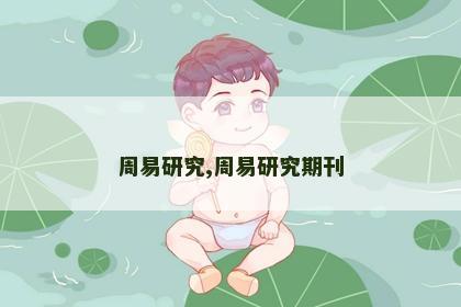 周易研究,周易研究期刊 周易研究,周易研究期刊