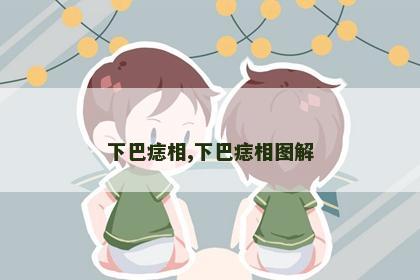 下巴痣相,下巴痣相图解 下巴痣相,下巴痣相图解