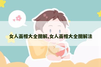 女人面相大全图解,女人面相大全图解法 女人面相大全图解,女人面相大全图解法