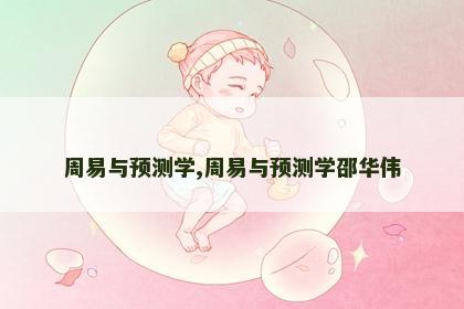 周易与预测学,周易与预测学邵华伟 周易与预测学,周易与预测学邵华伟