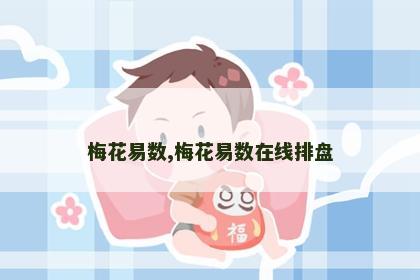 梅花易数,梅花易数在线排盘 梅花易数,梅花易数在线排盘