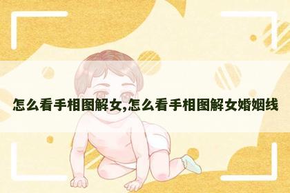 怎么看手相图解女,怎么看手相图解女婚姻线 怎么看手相图解女,怎么看手相图解女婚姻线