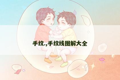 手纹.,手纹线图解大全 手纹.,手纹线图解大全