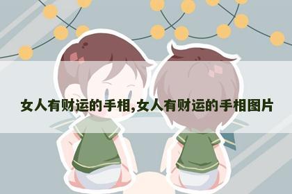女人有财运的手相,女人有财运的手相图片 女人有财运的手相,女人有财运的手相图片