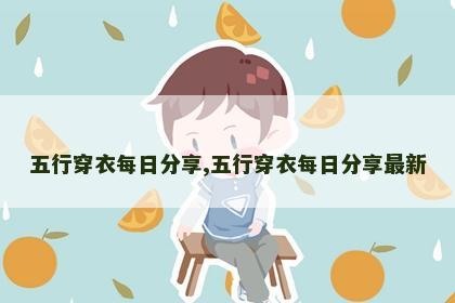 五行穿衣每日分享,五行穿衣每日分享最新 五行穿衣每日分享,五行穿衣每日分享最新