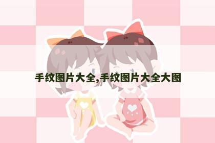 手纹图片大全,手纹图片大全大图 手纹图片大全,手纹图片大全大图