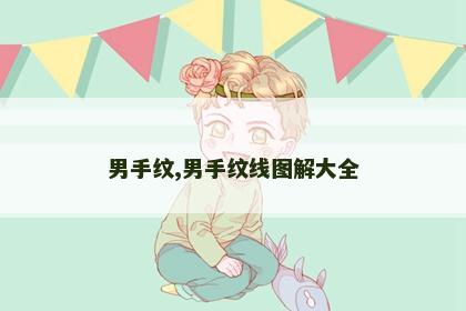 男手纹,男手纹线图解大全 男手纹,男手纹线图解大全