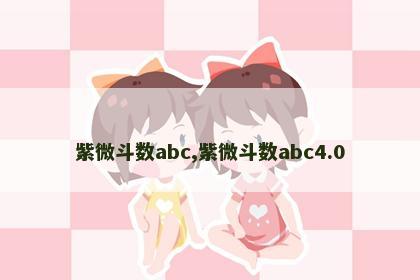 紫微斗数abc,紫微斗数abc4.0 紫微斗数abc,紫微斗数abc4.0