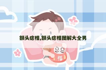 额头痣相,额头痣相图解大全男 额头痣相,额头痣相图解大全男