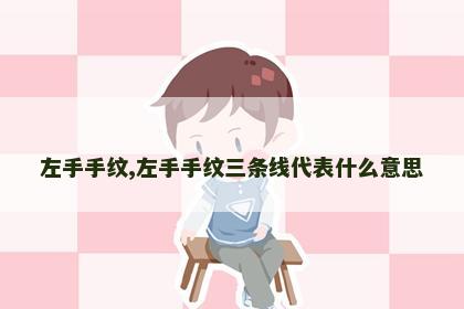 左手手纹,左手手纹三条线代表什么意思 左手手纹,左手手纹三条线代表什么意思