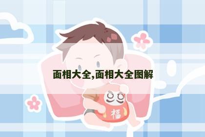 面相大全,面相大全图解 面相大全,面相大全图解