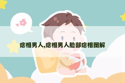 痣相男人,痣相男人脸部痣相图解 痣相男人,痣相男人脸部痣相图解
