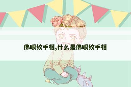 佛眼纹手相,什么是佛眼纹手相 佛眼纹手相,什么是佛眼纹手相