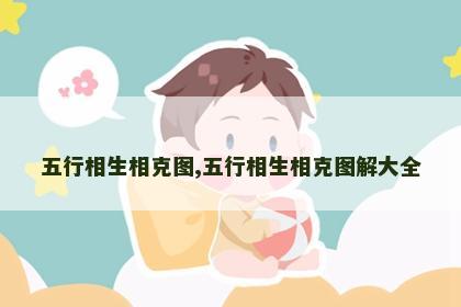 五行相生相克图,五行相生相克图解大全 五行相生相克图,五行相生相克图解大全