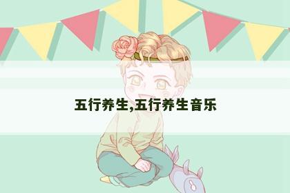 五行养生,五行养生音乐 五行养生,五行养生音乐
