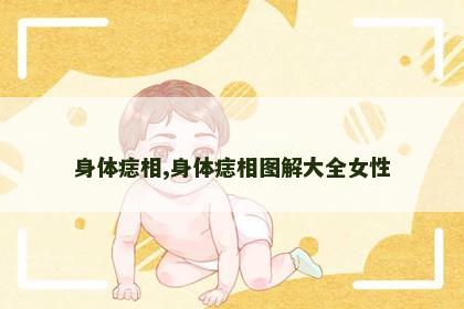 身体痣相,身体痣相图解大全女性 身体痣相,身体痣相图解大全女性