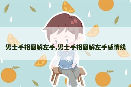 男士手相图解左手,男士手相图解左手感情线 男士手相图解左手,男士手相图解左手感情线