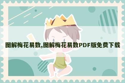 图解梅花易数,图解梅花易数PDF版免费下载 图解梅花易数,图解梅花易数PDF版免费下载
