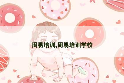 周易培训,周易培训学校 周易培训,周易培训学校