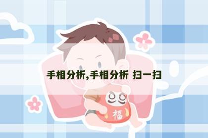 手相分析,手相分析 扫一扫 手相分析,手相分析 扫一扫