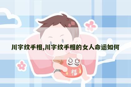 川字纹手相,川字纹手相的女人命运如何 川字纹手相,川字纹手相的女人命运如何