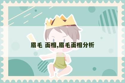 眉毛 面相,眉毛面相分析 眉毛 面相,眉毛面相分析