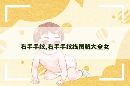 右手手纹,右手手纹线图解大全女 右手手纹,右手手纹线图解大全女