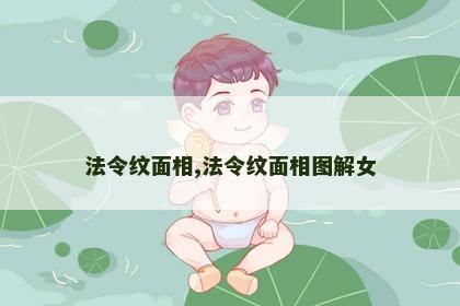 法令纹面相,法令纹面相图解女 法令纹面相,法令纹面相图解女
