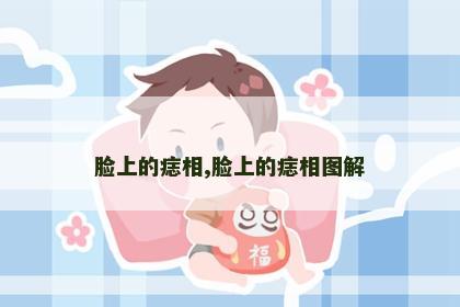 脸上的痣相,脸上的痣相图解 脸上的痣相,脸上的痣相图解