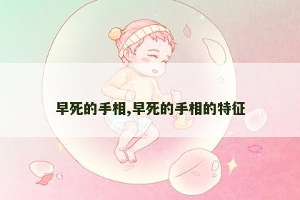 早死的手相,早死的手相的特征 早死的手相,早死的手相的特征