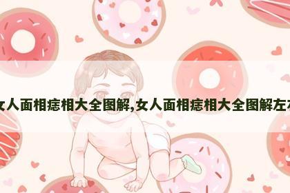 女人面相痣相大全图解,女人面相痣相大全图解左右 女人面相痣相大全图解,女人面相痣相大全图解左右