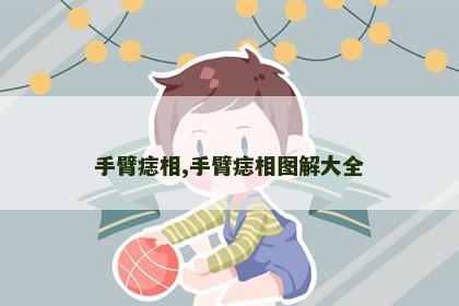 手臂痣相,手臂痣相图解大全 手臂痣相,手臂痣相图解大全