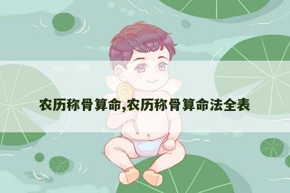农历称骨算命,农历称骨算命法全表 农历称骨算命,农历称骨算命法全表