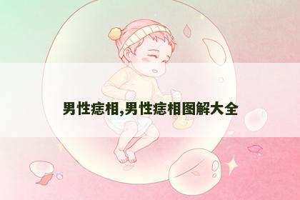 男性痣相,男性痣相图解大全 男性痣相,男性痣相图解大全