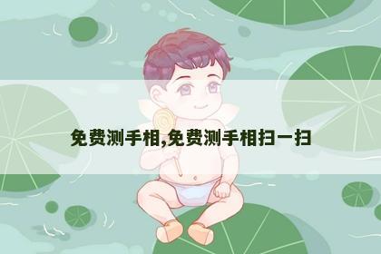 免费测手相,免费测手相扫一扫 免费测手相,免费测手相扫一扫