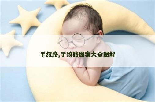 手纹路,手纹路图案大全图解 手纹路,手纹路图案大全图解