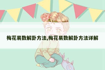 梅花易数解卦方法,梅花易数解卦方法详解 梅花易数解卦方法,梅花易数解卦方法详解