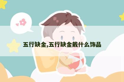 五行缺金,五行缺金戴什么饰品 五行缺金,五行缺金戴什么饰品