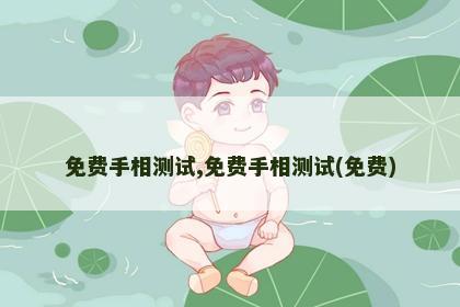免费手相测试,免费手相测试(免费) 免费手相测试,免费手相测试(免费)