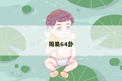 周易64卦 周易64卦