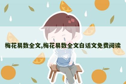 梅花易数全文,梅花易数全文白话文免费阅读 梅花易数全文,梅花易数全文白话文免费阅读