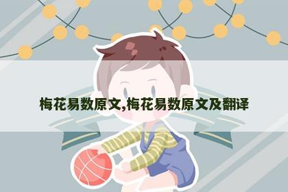 梅花易数原文,梅花易数原文及翻译 梅花易数原文,梅花易数原文及翻译