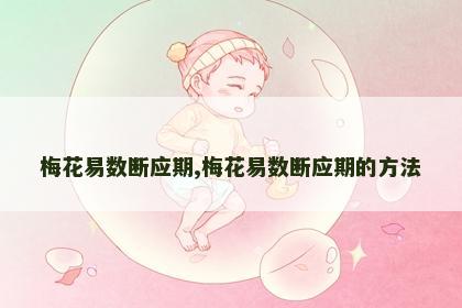 梅花易数断应期,梅花易数断应期的方法 梅花易数断应期,梅花易数断应期的方法
