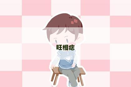 旺相痣 旺相痣