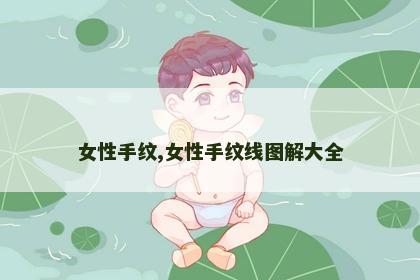 女性手纹,女性手纹线图解大全 女性手纹,女性手纹线图解大全