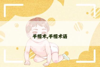 手相术,手相术语 手相术,手相术语